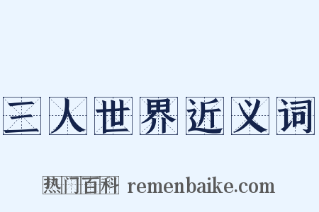 三人世界近义词是什么意思的图片